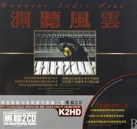 无可比拟的HI-FI发烧天碟《测听风云 K2HD》2CD[WAV] - 音乐地带 - 华声论坛