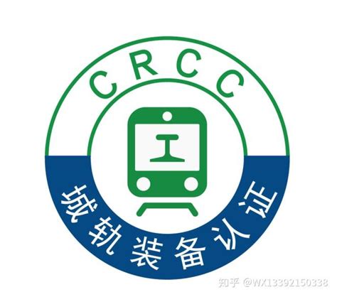 CRCC认证咨询，国家战略CRCC铁路产品认证 - 知乎