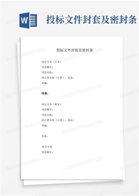 投标文件封套及密封条Word模板下载_编号qvrjkxwr_熊猫办公