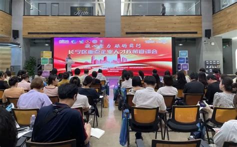 长宁区开展重点企业人才政策宣讲会，将最新政策“打包”送上门 -上海长宁