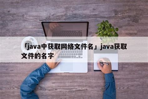 java开发 硬件 java如何操作硬件_mob6454cc627440的技术博客_51CTO博客