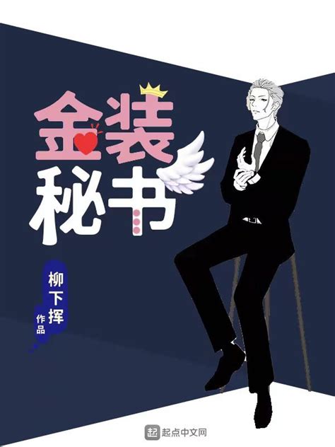 《金装秘书》小说在线阅读-起点中文网