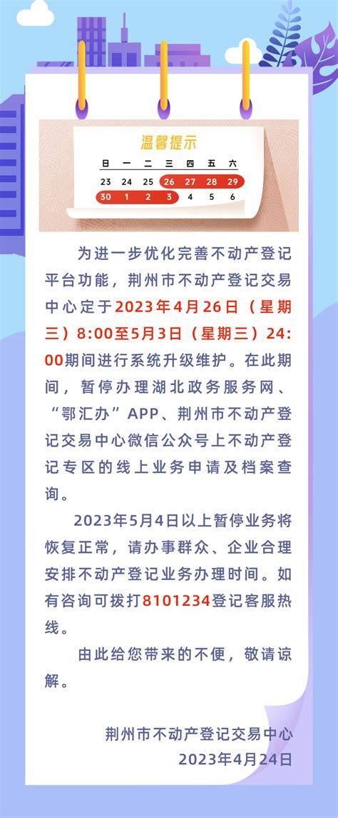 通知：荆州市不动产登记交易中心暂停办理-荆州市人民政府网