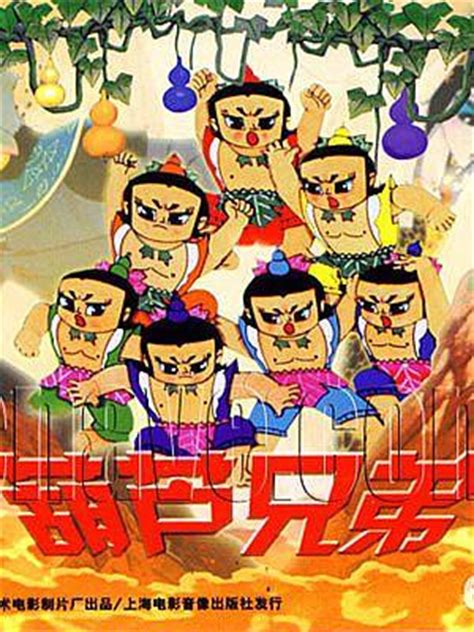 葫芦兄弟（1986年上海美术电影制片厂出品动画片） - 搜狗百科