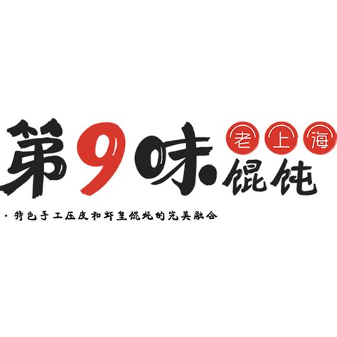 第九味老上海馄饨加盟官网_第九味老上海馄饨加盟费用_第九味老上海馄饨加盟条件