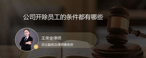 公司开除员工的条件都有哪些_天津王荣金律师_精彩语音问答_法妞问答