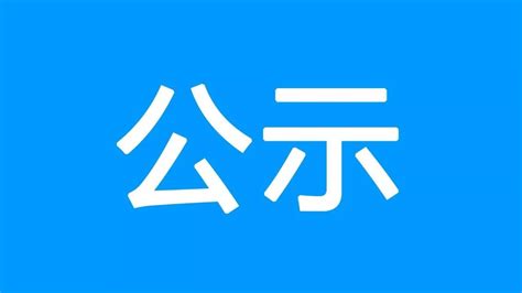 公示公告-运城市盐湖区人民政府门户网站