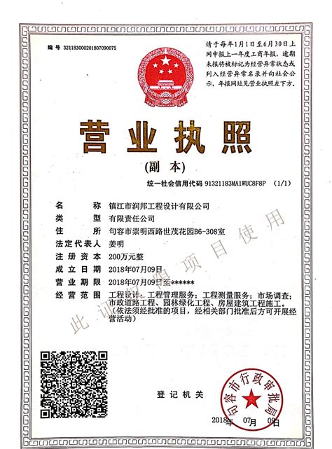 公司营业执照-荣誉资质-镇江市润邦工程设计有限公司官网
