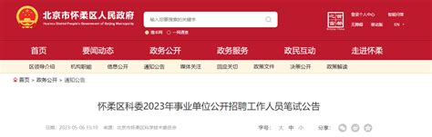 2023年北京市怀柔区科委事业单位招聘工作人员笔试公告（笔试考试时间5月13日）