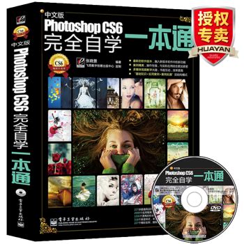 《Photoshop CS6完全自学一本通 中文版 PS新手从入门到精通教程 ps初学者书籍自学教材》【摘要 书评 试读】- 京东图书