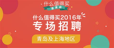 什么值得买 2016 上海、青岛招聘专场“值”等你来__什么值得买