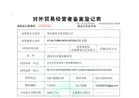 对外贸易经营者备案登记表-陕西西安富民无纺