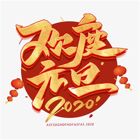 2020年元旦字体_素材中国sccnn.com