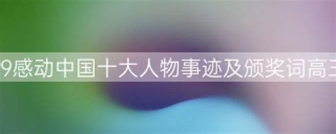 “感动中国”2019年度人物颁奖盛典晚会视频节目（上） 人教版