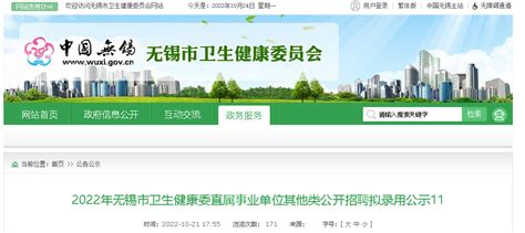 2022江苏无锡市卫生健康委直属事业单位其他类招聘拟录用公示