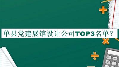单县党建展馆设计公司TOP3名单揭晓，赶快收藏-启辰设计