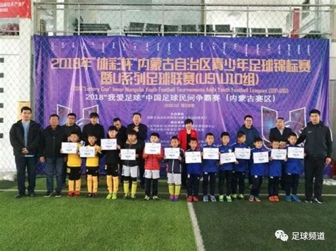 内蒙古 | 青少年足球锦标赛落下帷幕 足球小将收获难忘之旅