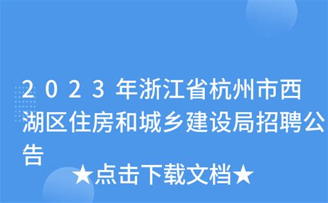 2023年浙江省杭州市西湖区住房和城乡建设局招聘公告
