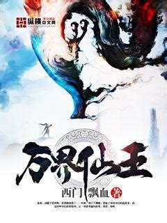 万界仙王(西门飘血)最新章节全本在线阅读-纵横中文网官方正版