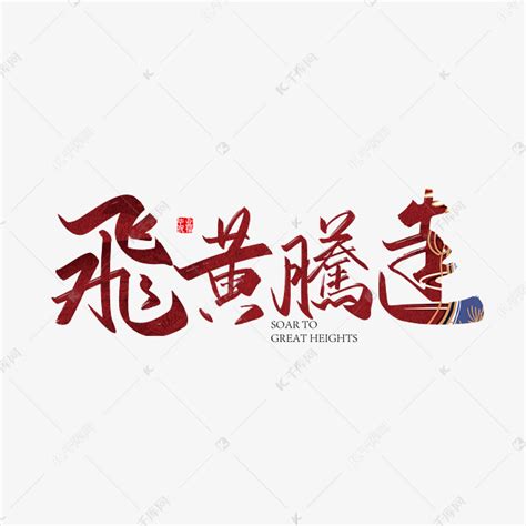 飞黄腾达,书法字体,字体设计,设计,汇图网www.huitu.com