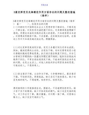 5篇发挥党员先锋模范作用方面存在的问题及整改措施（推荐）.doc-资源下载汇文网huiwenwang.cn