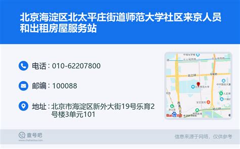 ☎️北京海淀区北太平庄街道师范大学社区来京人员和出租房屋服务站：010-62207800 | 查号吧 📞