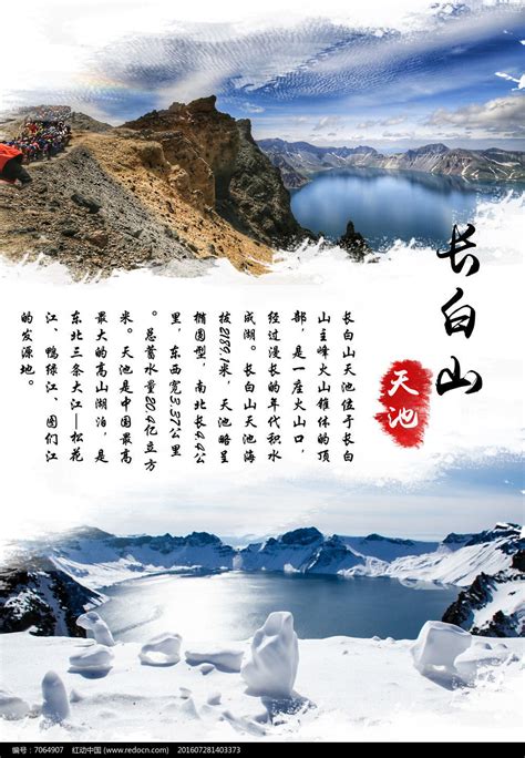 长白山自然风光旅游海报_红动网