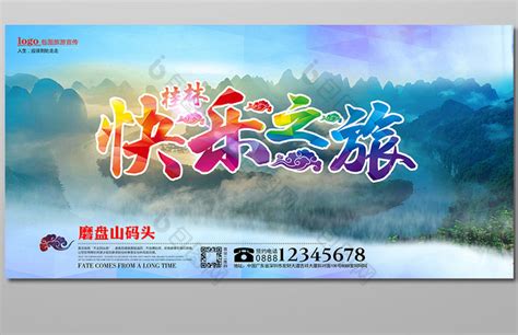 广西桂林旅游文化海报模板背景图片下载_3827x2000像素JPG格式_编号1ygfd08g1_图精灵
