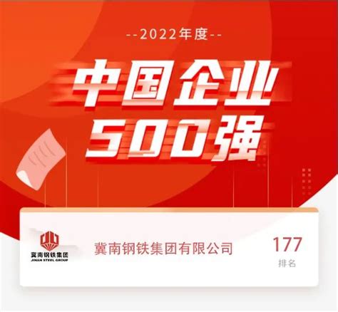祝贺！46家钢企入选2021中国企业500强—中国钢铁新闻网