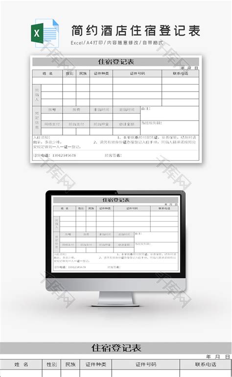 简约酒店住宿登记表Excel模板_千库网(excelID：119320)