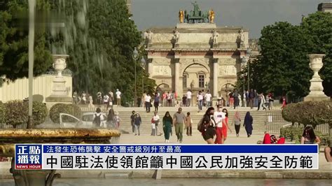 中国驻法使领馆吁中国公民加强安全防范_凤凰网视频_凤凰网