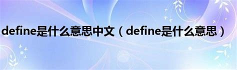 define是什么意思中文（define是什么意思）_草根科学网