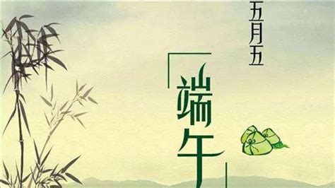 【五月初五】记中国四大传统节日之一——端午节