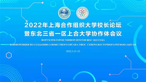 校领导出席2022年上海合作组织大学校长论坛_兰州大学新闻网