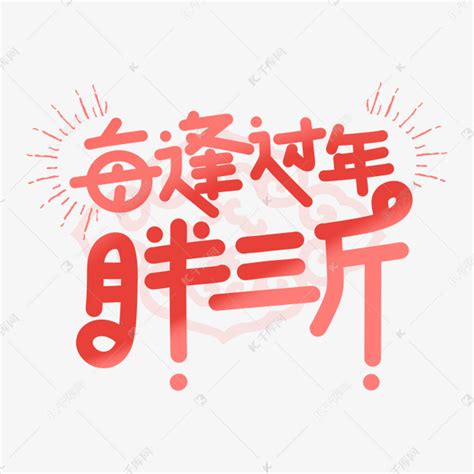 【第九天】胖胖字艺术字体设计_三十册-站酷ZCOOL