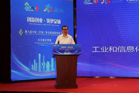 第六届中国（济南）新动能创新创业大赛北京赛区预赛开幕式举办 _中国发展网