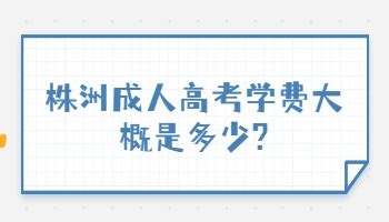 2022年浙江温州成人高考网上信息审核和缴费时间：9月6日-9月11日