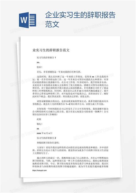 企业实习生的辞职报告范文Word模板下载_熊猫办公