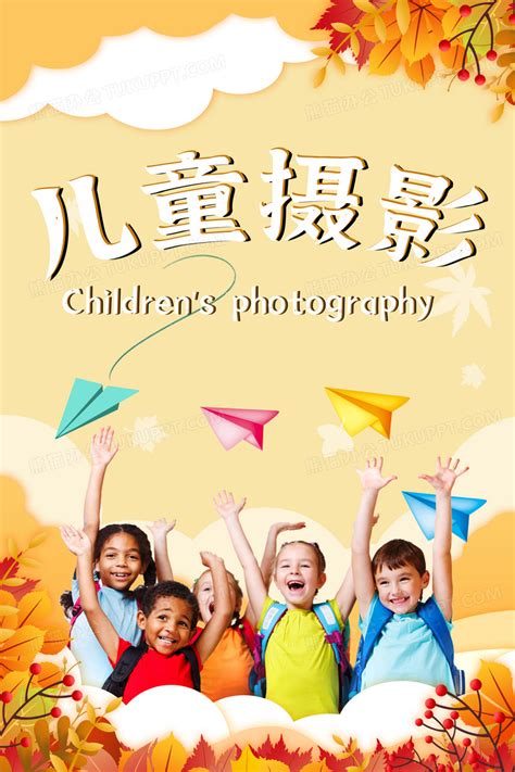创意儿童摄影宣传海报设计图片下载_psd格式素材_熊猫办公