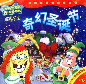 海绵宝宝10·奇幻圣诞节 (豆瓣)