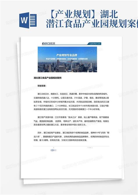 【产业规划】湖北潜江食品产业园规划案例Word模板下载_编号qazxkrxv_熊猫办公
