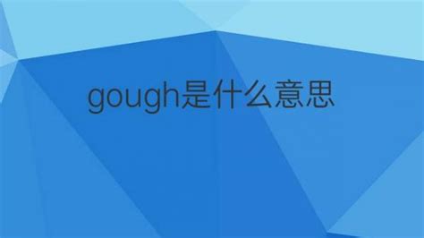 gough是什么意思 英文名gough的翻译、发音、来源 – 下午有课