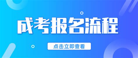 2020年山东省济南市参加成人高考如何报名，市中区成人高考报名