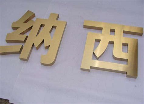 不锈钢拉丝钛金字制作-北京飓马文化墙设计制作公司