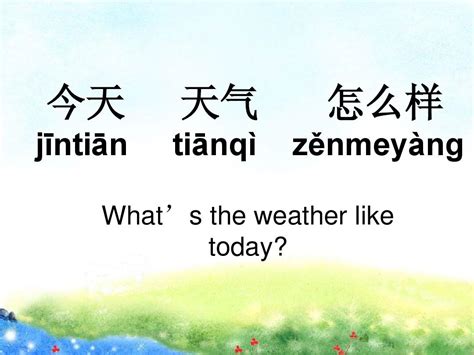 对外汉语 天气、冷热、季节_word文档在线阅读与下载_免费文档