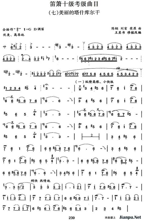 《笛箫十级考级曲目：美丽的塔什库尔干》笛箫谱 歌谱-钢琴谱吉他谱|www.jianpu.net-简谱之家