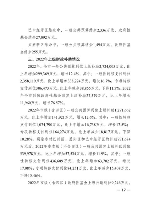 关于巴中市2022年决算及2023年1－6月预算执行情况的报告_巴中市财政局