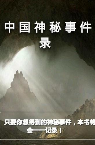 中国神秘事件录 - 搜狗百科