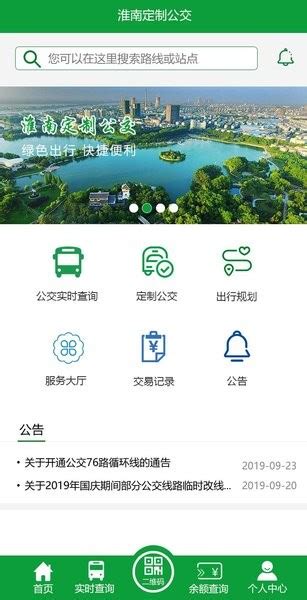 淮南定制公交最新版软件截图预览_当易网