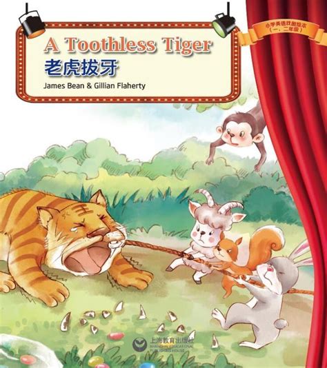 A toothless tiger 老虎拔牙 - 小学英语戏剧绘本 - 世纪外语网